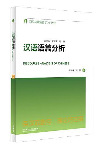 汉语语篇分析（英汉功能语言学入门丛书）
