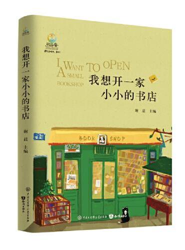我想开一家小小的书店 数百名青少年心底的声音 致青春 中国青少年成长书系 遇见新时代 真好 中小学生优秀作品