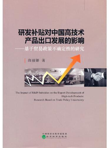 研发补贴对中国高技术产品出口发展的影响-基于贸易政策不确定性的研究