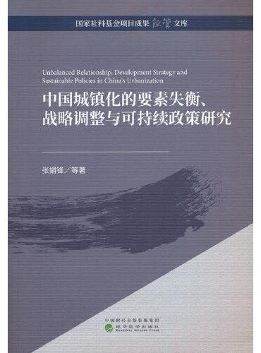 中国城镇化的要素失衡、战略调整与可持续政策研究
