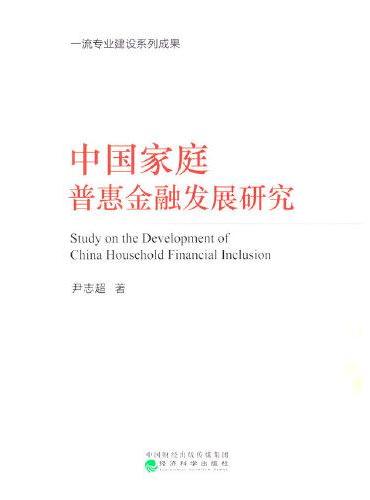 中国家庭普惠金融发展研究