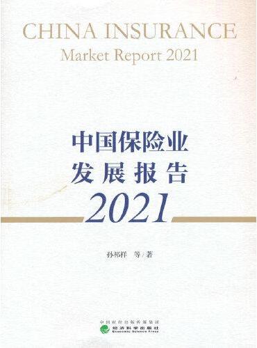 中国保险业发展报告 2021