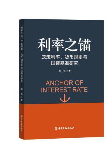 利率之锚：政策利率、货币规则与国债基准研究