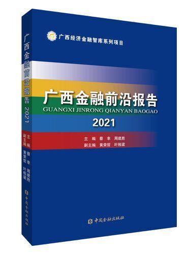 广西金融前沿报告2021