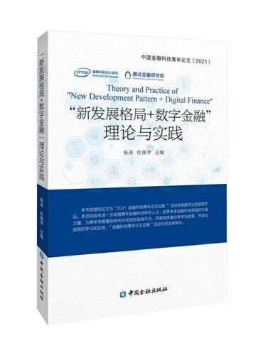 “新发展格局+数字金融”理论与实践：中国金融科技青年论文2021