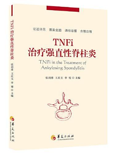 TNFi治疗强直性脊柱炎