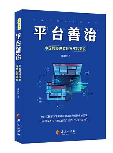 平台善治：中国网络理政地方实践研究