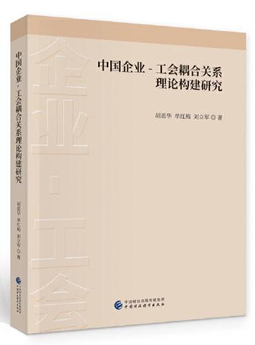 中国企业-工会耦合关系理论构建研究