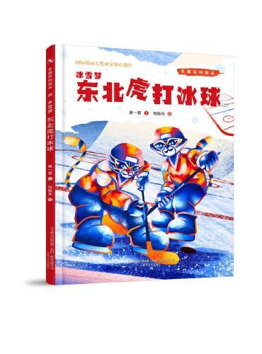 冬奥系列绘本冰雪梦-东北虎打冰球