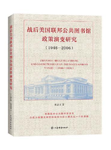 战后美国联邦公共图书馆政策演变研究（1946—2006）