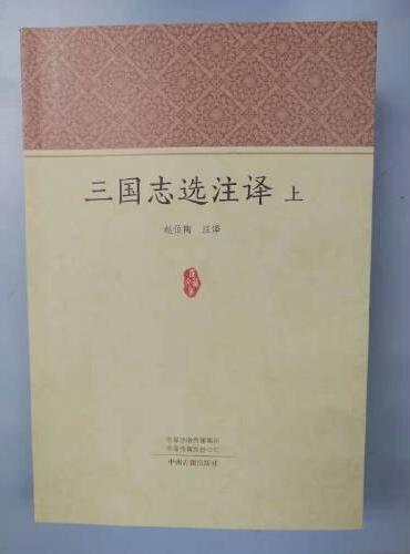 三国志选注译（共三册）·家藏文库