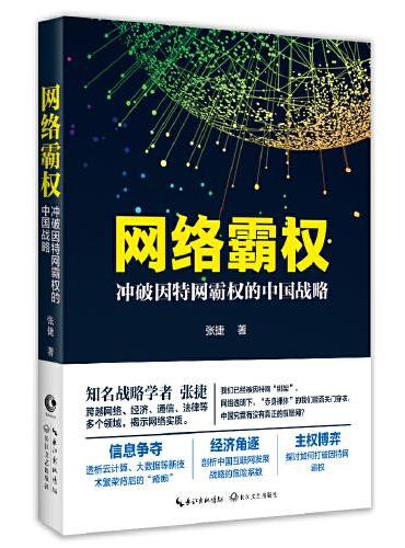 网络霸权——冲破因特网霸权的中国战略