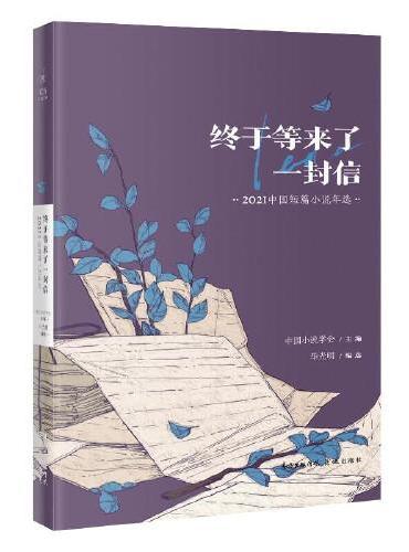 终于等来了一封信：2021中国短篇小说年选（花城出版社十几年精心编选的《中国文学年选》系列，在业界已成为“纵观中国最新文