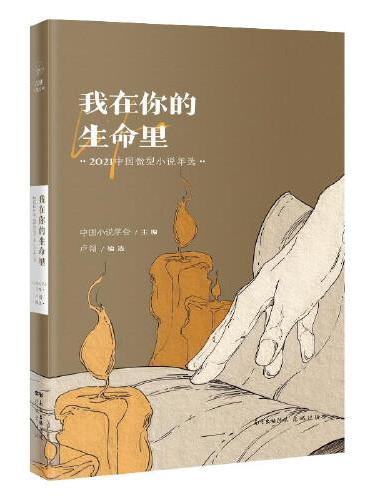 我在你的生命里：2021中国微型小说年选
