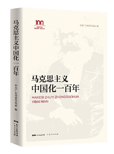 马克思主义中国化一百年