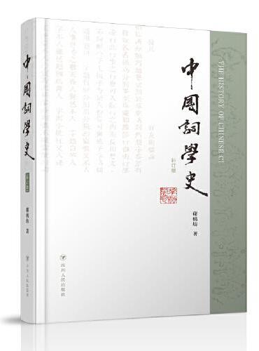 中国词学史（补订版）本书多年来被列为中国古代文学参考书目、近代词学阅读书目，是一本了解古代词文化不可或缺的参考书