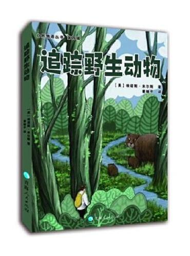 自然物语丛书（第四辑）—追踪野生动物