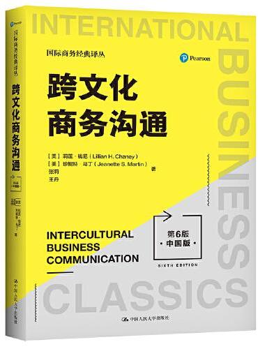 跨文化商务沟通（第6版·中国版）（国际商务经典译丛）