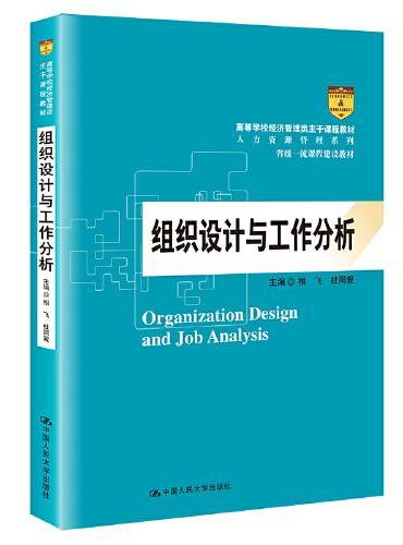 组织设计与工作分析（高等学校经济管理类主干课程教材·人力资源管理系列）