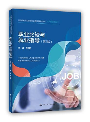 职业比较与就业指导（第3版）（新编21世纪高等职业教育精品教材·公共基础课系列）