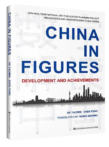数字解读中国：中国的发展坐标与发展成就（英文版）（“认识中国·了解中国”书系）