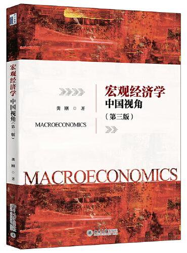 宏观经济学：中国视角（第三版）