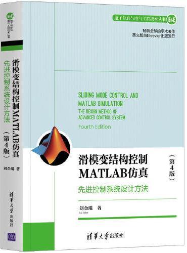 滑模变结构控制MATLAB仿真：先进控制系统设计方法（第4版）（电子信息与电气工程技术丛书）