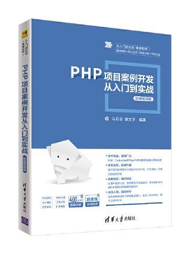 PHP项目案例开发从入门到实战-微课视频版