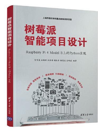 树莓派智能项目设计：Raspberry Pi 4 Model B上的Python实现