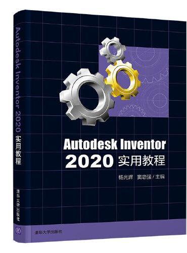 Autodesk Inventor 2020实用教程