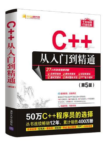 C++从入门到精通（第5版）
