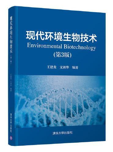 现代环境生物技术（第3版）