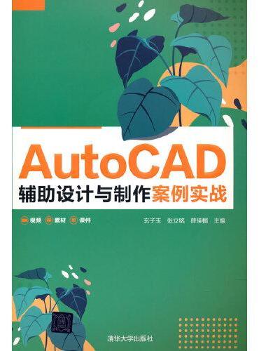 AutoCAD 辅助设计与制作案例实战