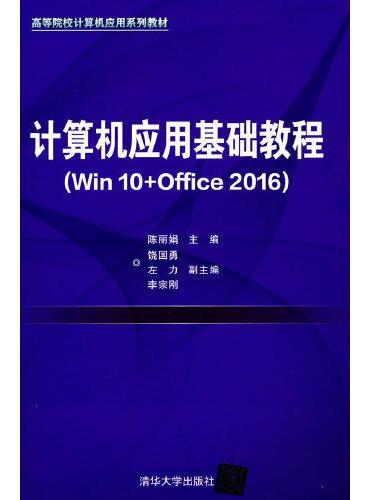 计算机应用基础教程（Win10+Office2016）