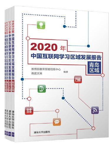 2020年中国互联网学习区域发展报告