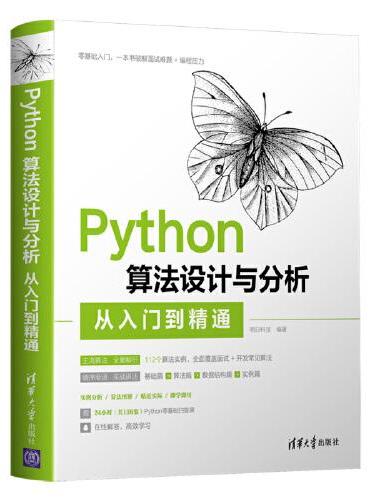 Python算法设计与分析从入门到精通