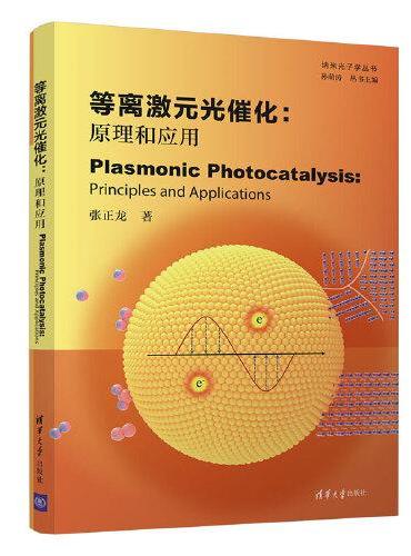 等离激元光催化：原理和应用（Plasmonic Photocatalysis：Principles and Applic
