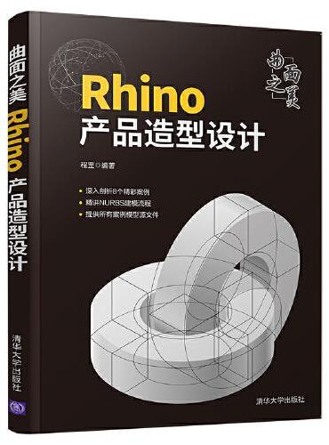 曲面之美——Rhino产品造型设计