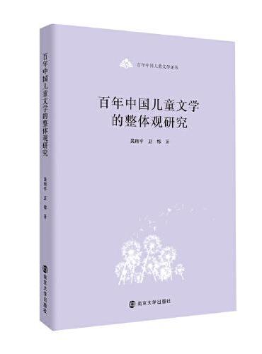 （百年中国儿童文学论丛）百年中国儿童文学的整体观研究