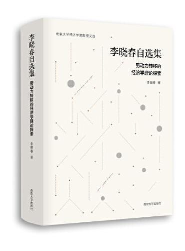 （南京大学经济学院教授文选）李晓春自选集：劳动力转移的经济学理论探索