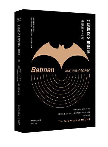（哲学与流行文化丛书）《蝙蝠侠》与哲学