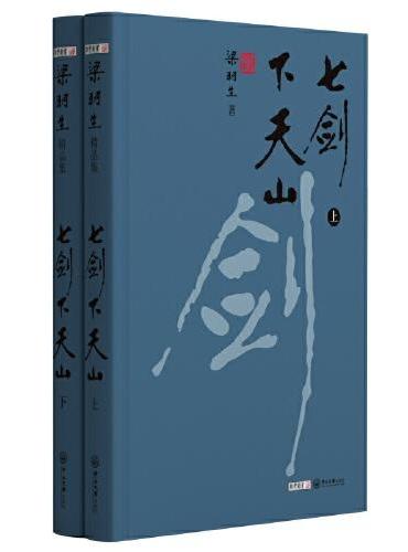 梁羽生精品集七剑下天山精装版共2册