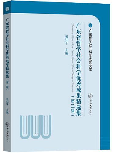 广东省哲学社会科学优秀成果精选集（第三辑）
