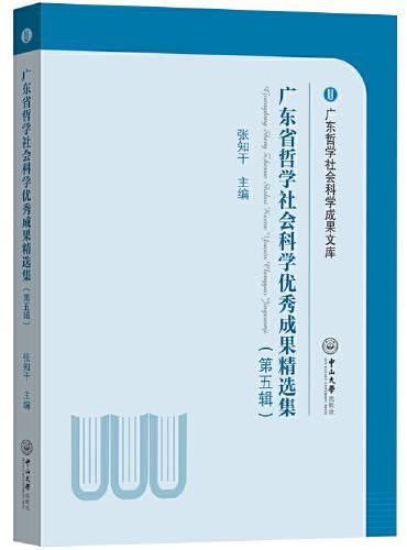 广东省哲学社会科学优秀成果精选集（第五辑）