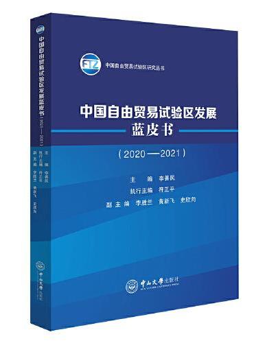中国自由贸易试验区发展蓝皮书（2020－2021）