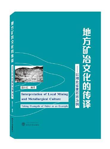 地方矿冶文化的传译——以湖北省黄石市为例