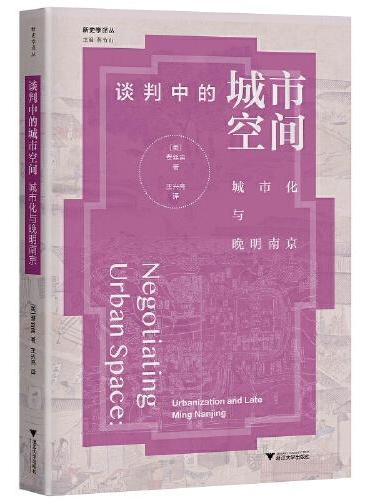 谈判中的城市空间：城市化与晚明南京