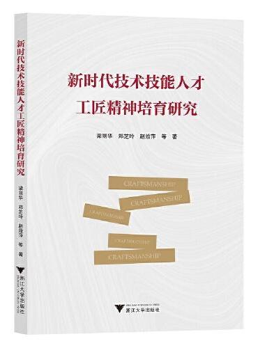 新时代技术技能人才工匠精神培育研究