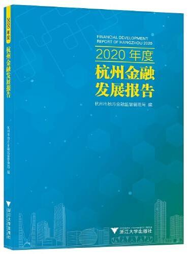 2020年度杭州金融发展报告