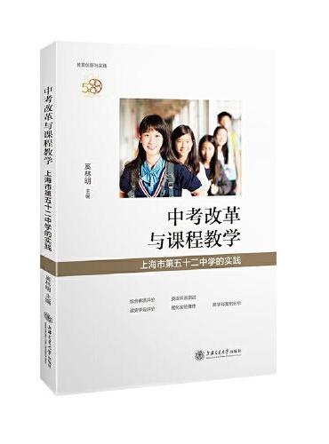 中考改革与课程教学：上海市第五十二中学的实践